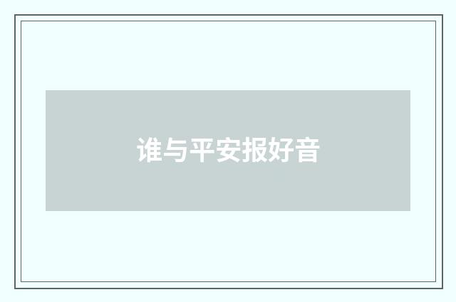 谁与平安报好音