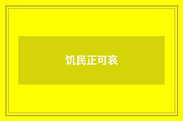 饥民正可哀