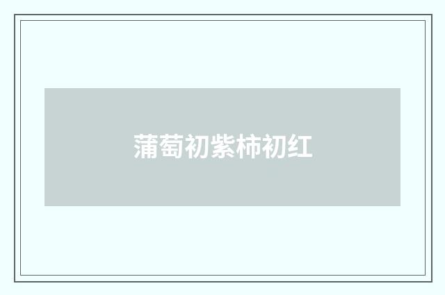 蒲萄初紫柿初红