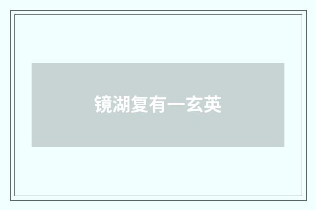 镜湖复有一玄英