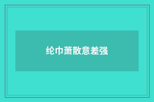 纶巾萧散意差强