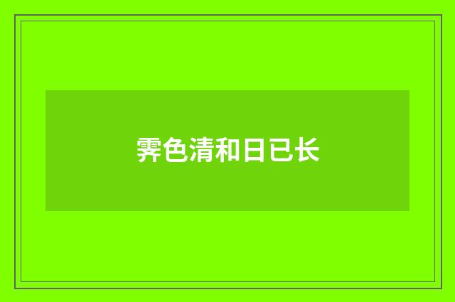 霁色清和日已长