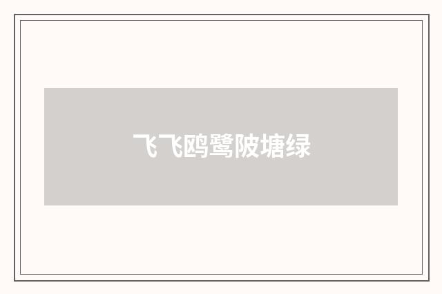 飞飞鸥鹭陂塘绿