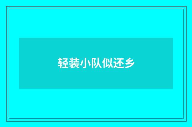 轻装小队似还乡