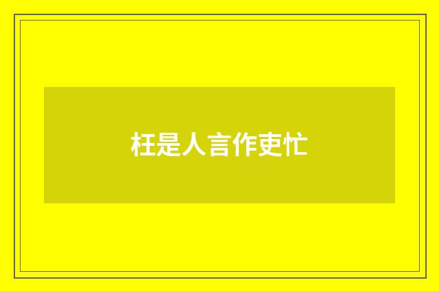 枉是人言作吏忙
