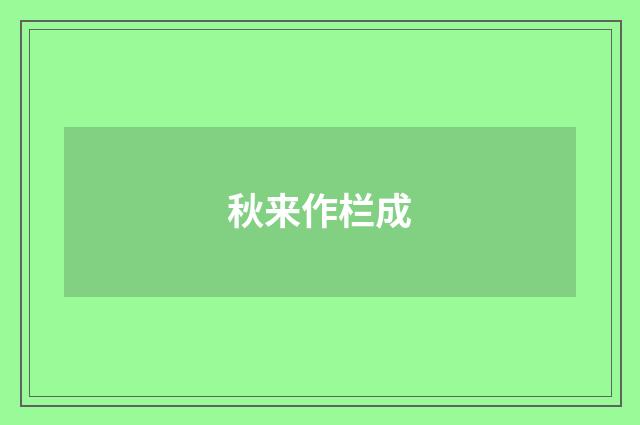 秋来作栏成