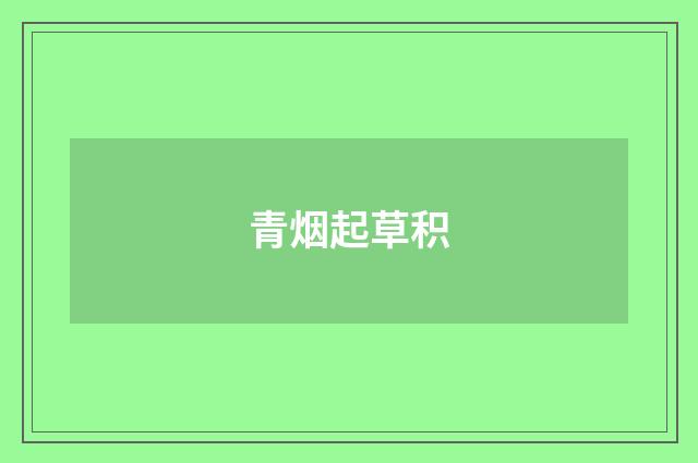 青烟起草积