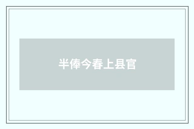 半俸今春上县官