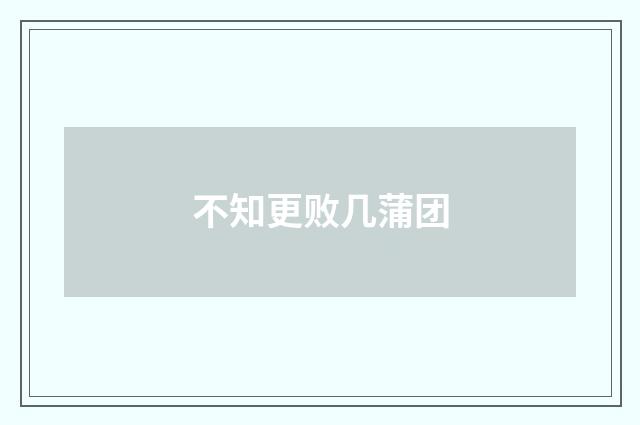 不知更败几蒲团