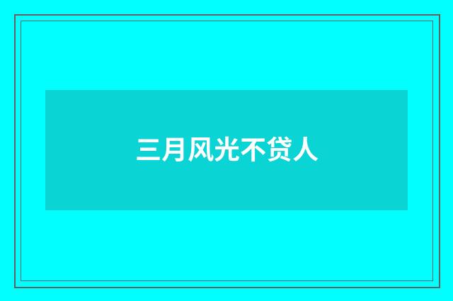 三月风光不贷人