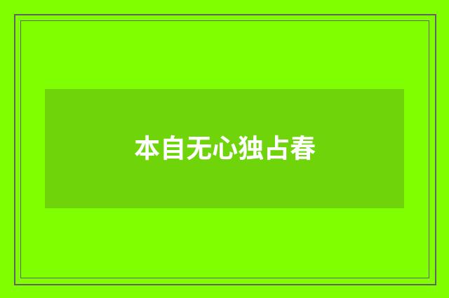 本自无心独占春
