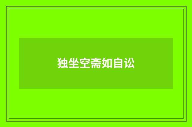 独坐空斋如自讼
