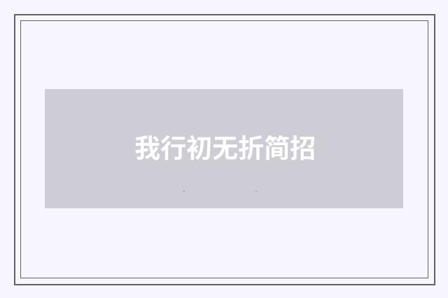 我行初无折简招
