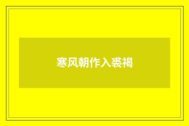 寒风朝作入裘褐