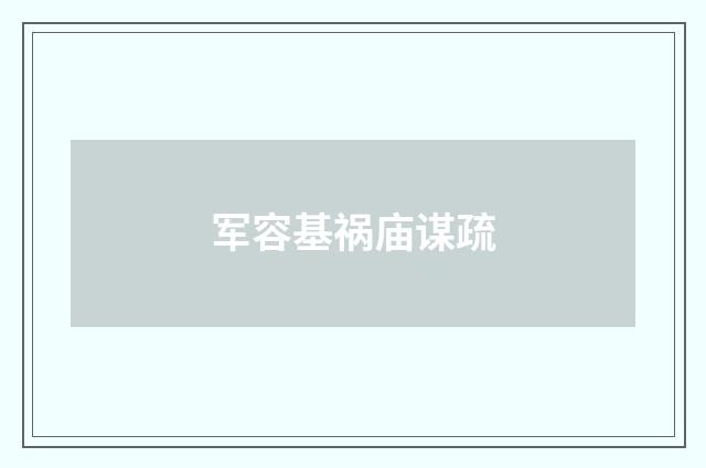 军容基祸庙谋疏