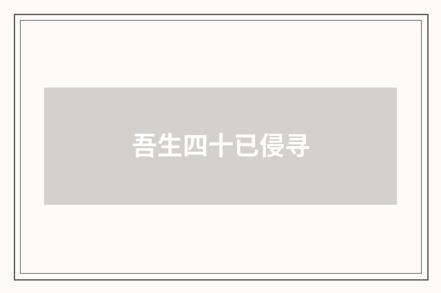 吾生四十已侵寻