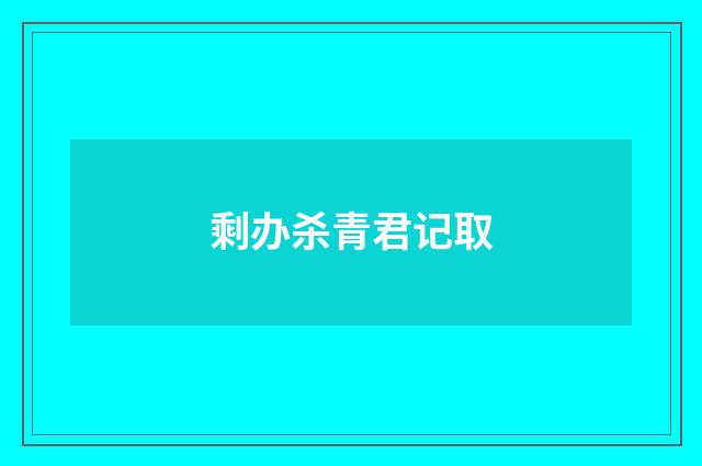 剩办杀青君记取