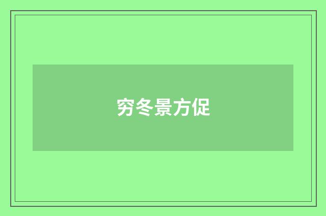 穷冬景方促
