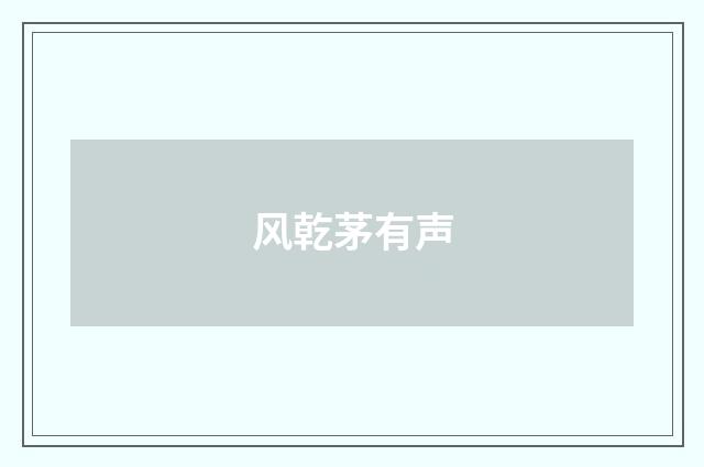 风乾茅有声