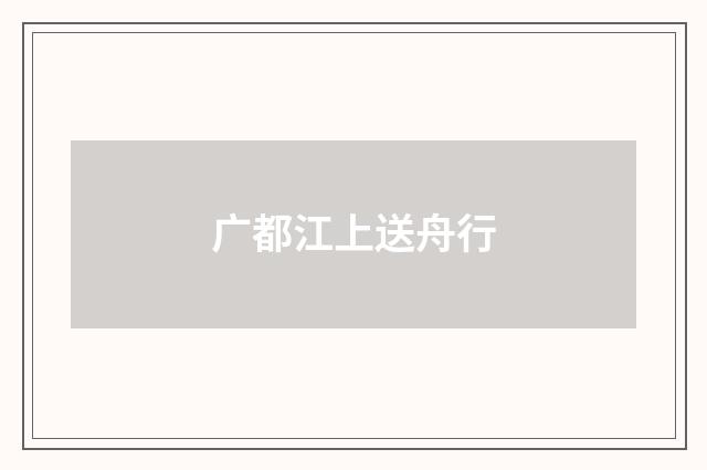 广都江上送舟行