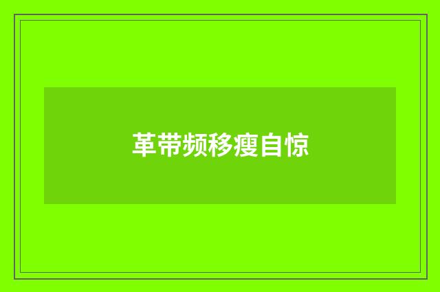 革带频移瘦自惊