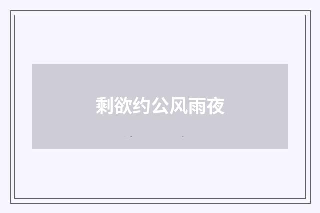 剩欲约公风雨夜