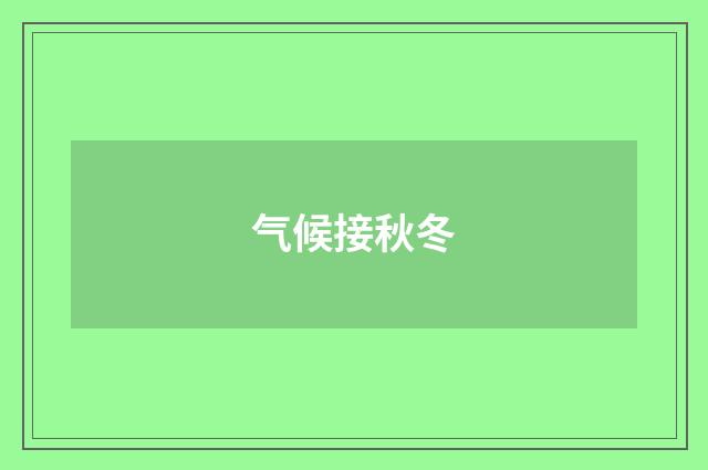 气候接秋冬