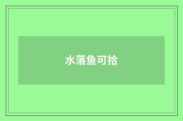 水落鱼可拾