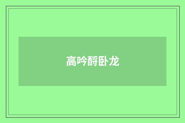 高吟酹卧龙