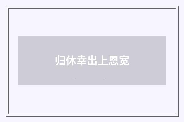 归休幸出上恩宽