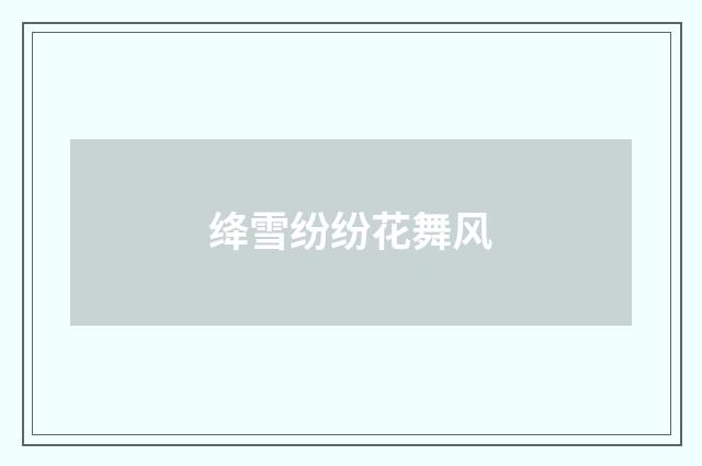 绛雪纷纷花舞风