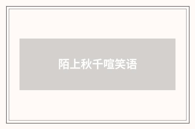 陌上秋千喧笑语