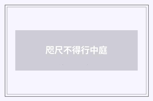 咫尺不得行中庭