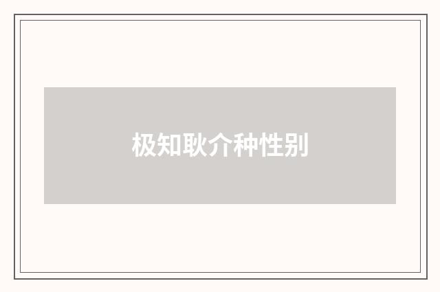 极知耿介种性别