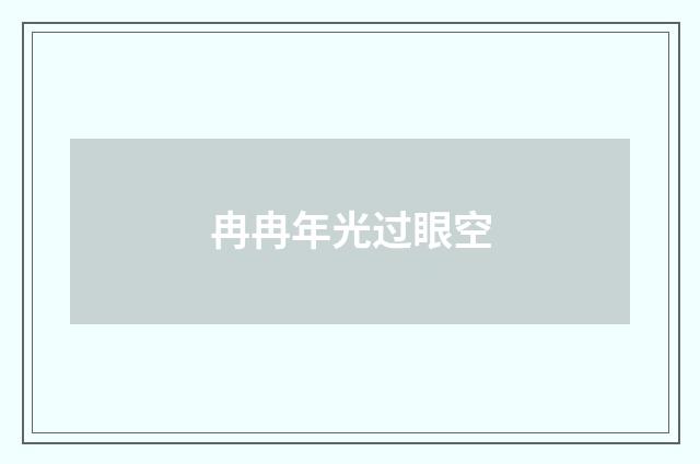 冉冉年光过眼空