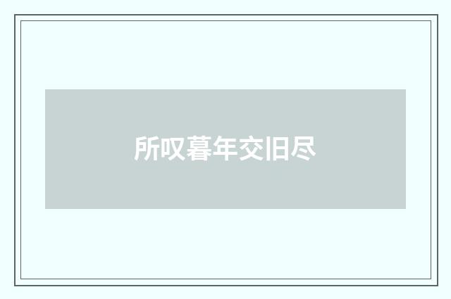 所叹暮年交旧尽