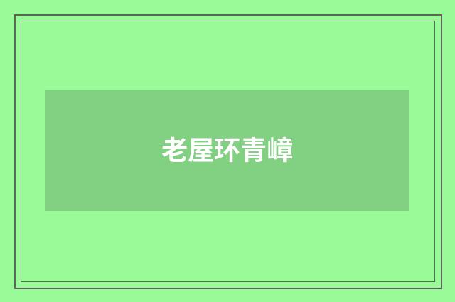 老屋环青嶂
