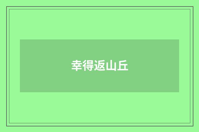 幸得返山丘