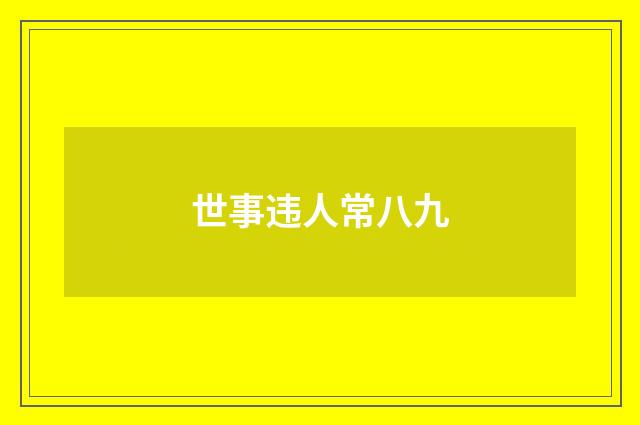 世事违人常八九