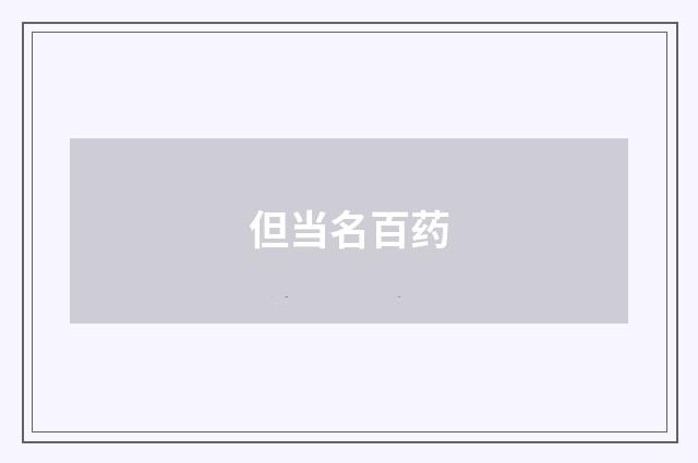 但当名百药