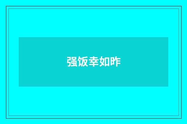 强饭幸如昨