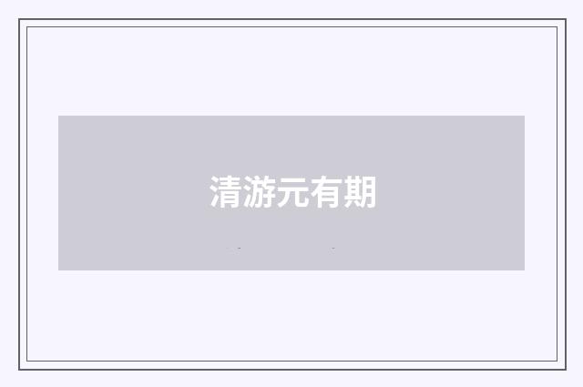 清游元有期