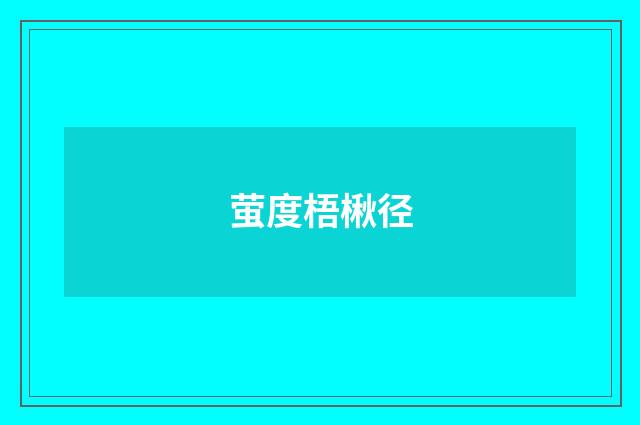 萤度梧楸径