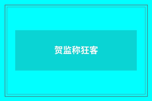 贺监称狂客