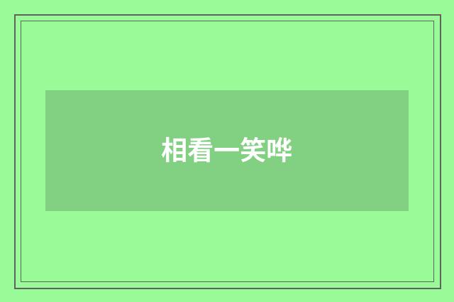 相看一笑哗