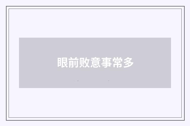 眼前败意事常多