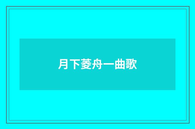 月下菱舟一曲歌