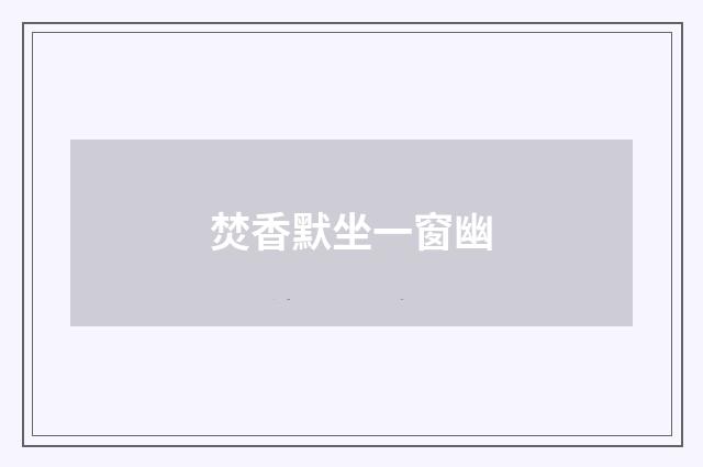 焚香默坐一窗幽