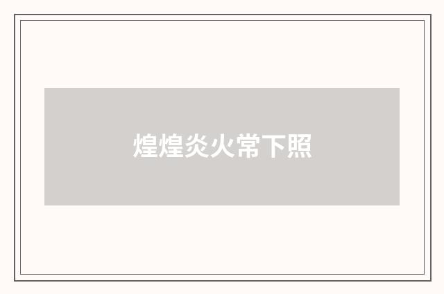 煌煌炎火常下照