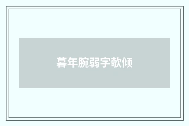 暮年腕弱字欹倾